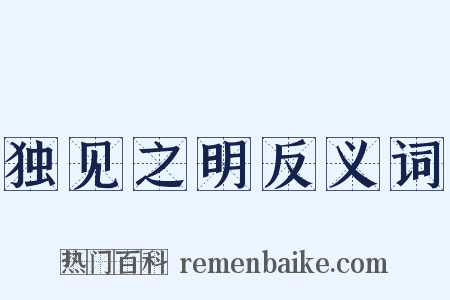 独见之明反义词是什么意思的图片
